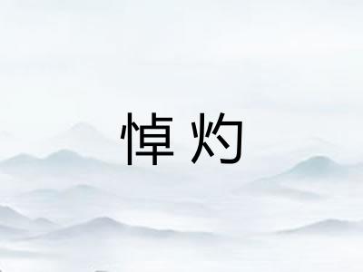 悼灼