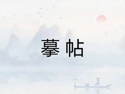 摹帖