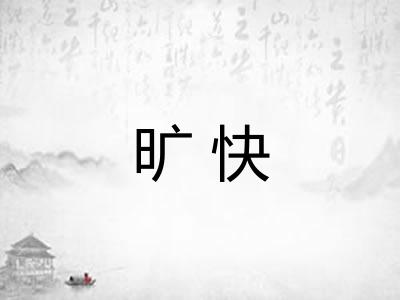 旷快