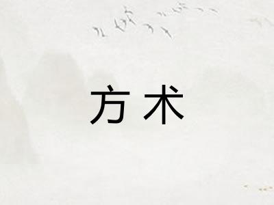 方术