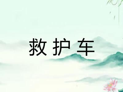 救护车 救护车
