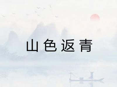 山色返青