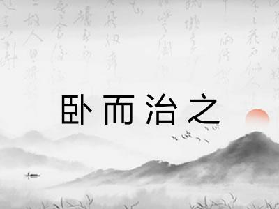 卧而治之