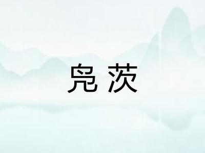 凫茨