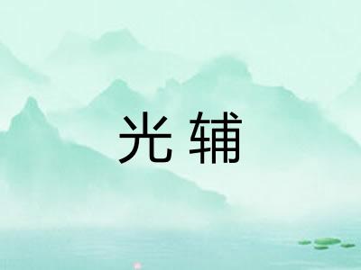 光辅