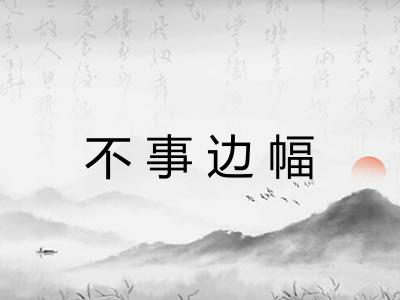 不事边幅 不事边幅
