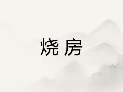 烧房