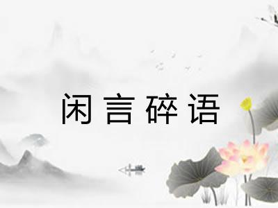 闲言碎语