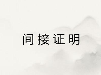 间接证明
