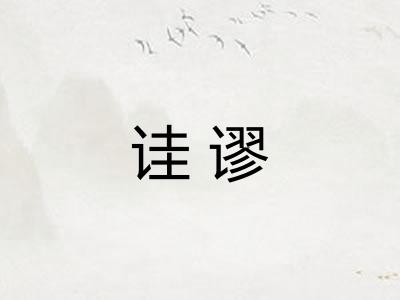 诖谬