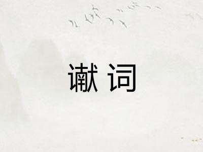 谳词