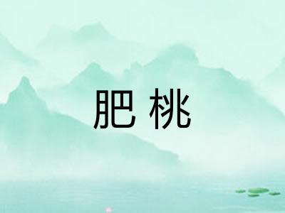 肥桃