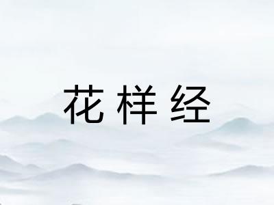 花样经 花样经
