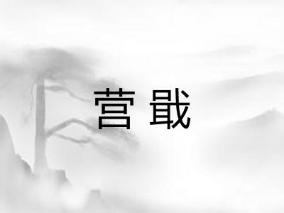 营戢