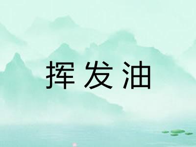挥发油