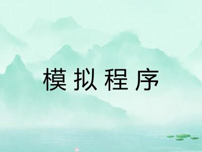 模拟程序