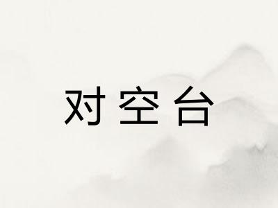 对空台
