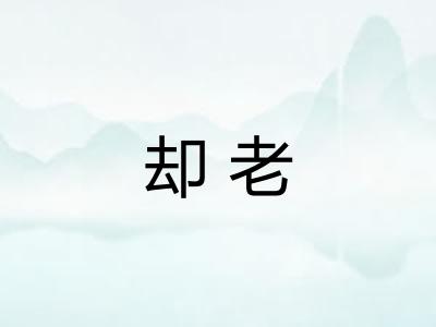 却老