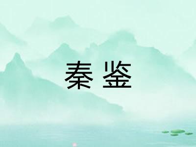 秦鉴 秦鉴