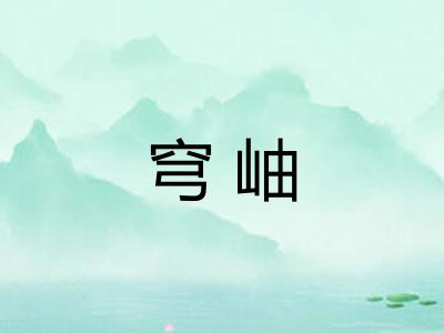穹岫