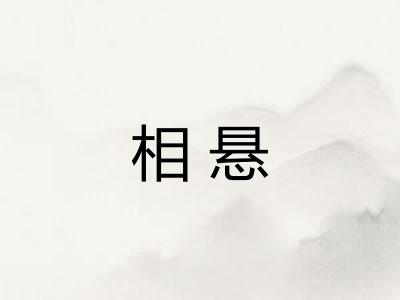 相悬
