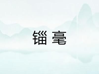 锱毫