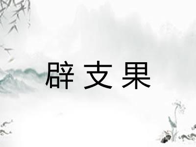 辟支果