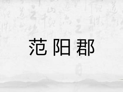 范阳郡 范阳郡