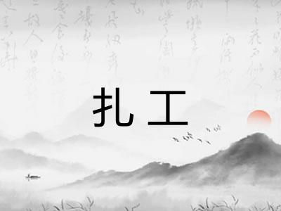 扎工