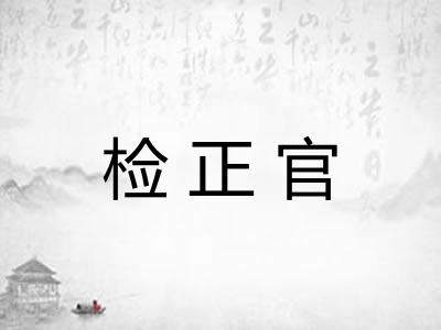 检正官