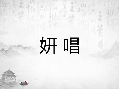 妍唱