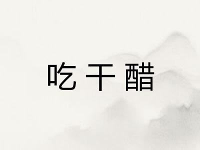 吃干醋 吃干醋