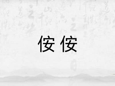侒侒