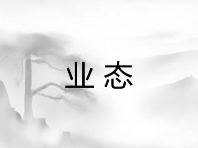 业态