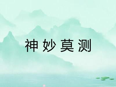 神妙莫测 神妙莫测