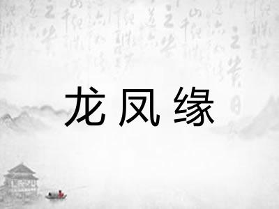 龙凤缘