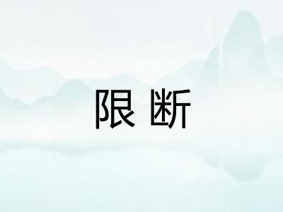 限断