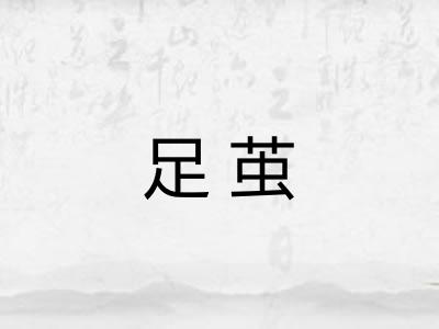 足茧