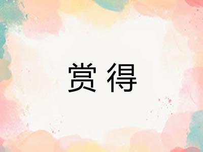 赏得