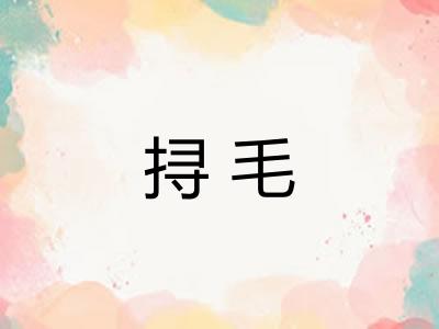 挦毛