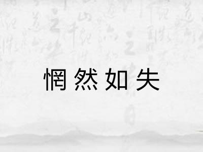 惘然如失 惘然如失