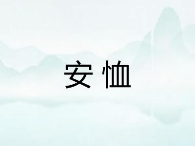安恤