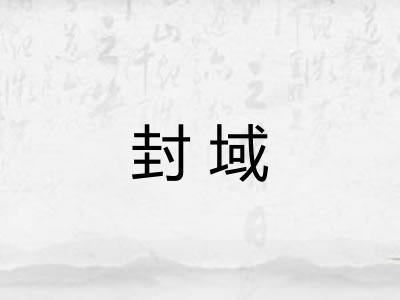 封域 封域