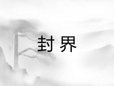 封界