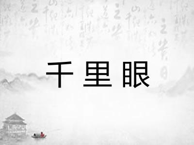 千里眼