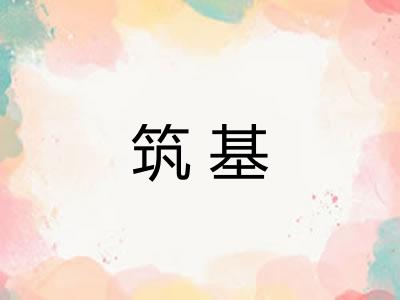 筑基 筑基