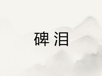 碑泪