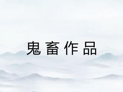 鬼畜作品