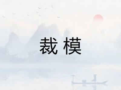 裁模 裁模