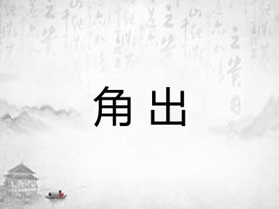 角出